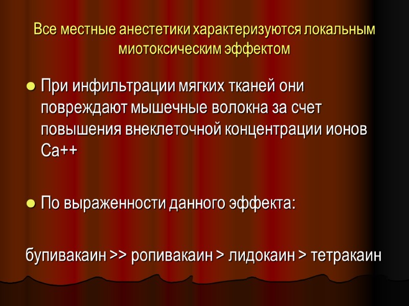 Все местные анестетики характеризуются локальным миотоксическим эффектом При инфильтрации мягких тканей они повреждают мышечные